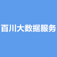 百川大数据服务