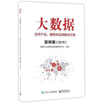 《大数据 -- 优秀产品 服务和应用解决方案 案例集(2016)》 【简介_书评_在线阅读】 - 当当 - 天智图书专营店