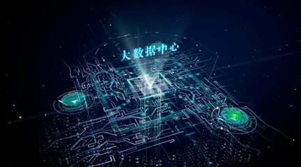 紫光云华东大数据中心强悍来袭,为企业提供一体化服务解决方案